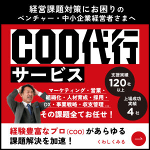 COO代行サービス